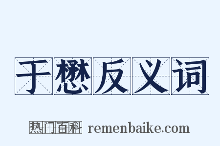 于懋反义词是什么意思的图片